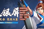 《三国战纪》竞技女皇关银屏腊月返场喜迎春