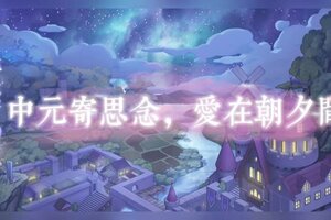 《魔法祈幻界》中元寄思念，爱在朝夕间