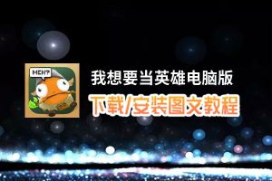 我想要当英雄电脑版_电脑玩我想要当英雄模拟器下载、安装攻略教程
