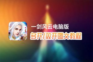 一剑风云怎么双开、多开？一剑风云双开助手工具下载安装教程