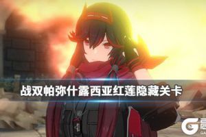 《战双帕弥什》露西亚红莲隐藏关怎么打 露西亚红莲隐藏关卡打法