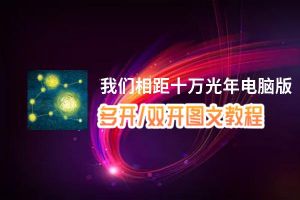 我们相距十万光年怎么双开、多开？我们相距十万光年双开助手工具下载安装教程