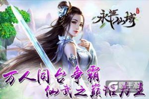 万人同台争霸《永恒仙域》仙武之巅谁为王