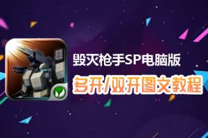 毁灭枪手SP怎么双开、多开？毁灭枪手SP双开、多开管理器使用图文教程