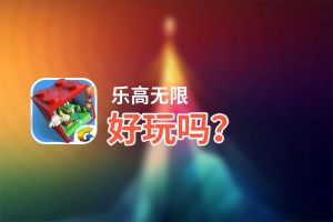 乐高无限好玩吗？乐高无限好不好玩评测