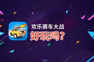 欢乐赛车大战好玩吗？欢乐赛车大战好不好玩评测