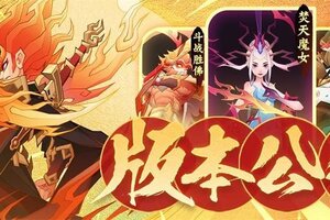 《神仙道3》大地回春，春光作序！全新版本将于3月12日正式上线！