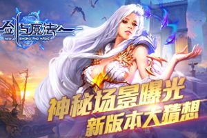 神秘场景曝光《新剑与魔法》年度新版本大猜想