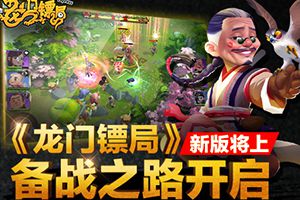 数万V9成风《龙门镖局》即将新版上线