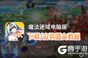 魔法迷域电脑版 电脑玩魔法迷域模拟器下载、安装攻略教程