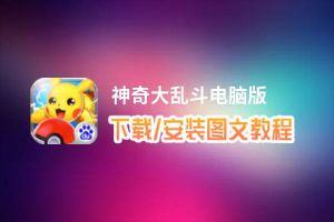 神奇大乱斗电脑版_电脑玩神奇大乱斗模拟器下载、安装攻略教程