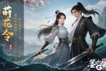 《墨武侠》【莳花令】新服倒计时！福利加码抢不停！