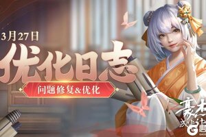 《豪杰成长计划》3月27日 问题优化&修复