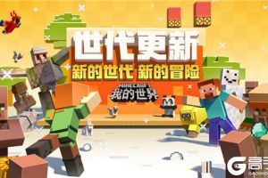 《我的世界》携手优酷游戏频道开启“人气之王大挑战”活动，海量奖金等你来拿