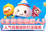 《全民泡泡超人》人气地图进阶打法指南
