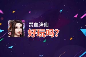 焚血诛仙好玩吗？焚血诛仙好不好玩评测