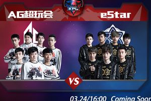 AG超玩会与eStar龙争虎斗，打响2017年KPL春季赛第一战！