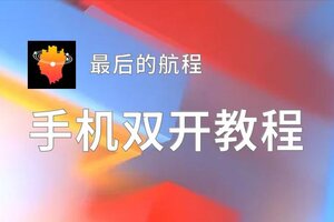 最后的航程双开挂机软件盘点 2020最新免费最后的航程双开挂机神器推荐