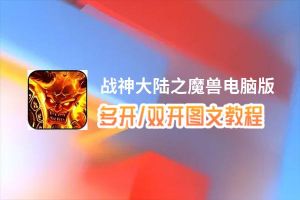 战神大陆之魔兽怎么双开、多开？战神大陆之魔兽双开助手工具下载安装教程
