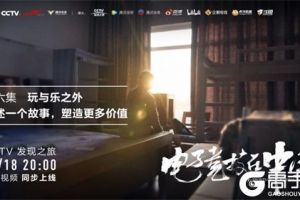 电子竞技在中国 | 本周六晚八点CCTV发现之旅 玩与乐之外