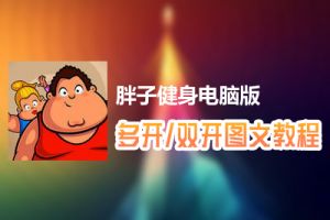 胖子健身怎么双开、多开？胖子健身双开、多开管理器使用图文教程
