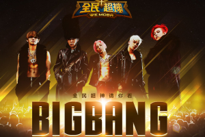 全民超神10月23日Bigbang澳门演唱会 门票免费获得攻略