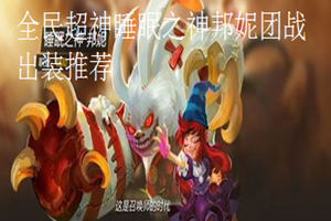 全民超神睡眠之神邦妮团战出装推荐