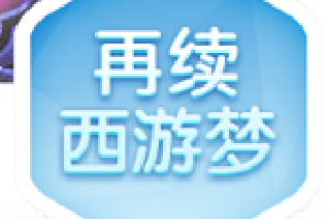 再续西游梦