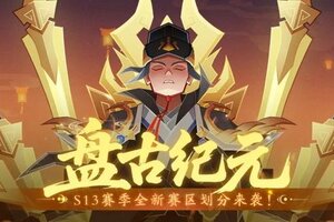 《神仙道3》赛区划分 | 盘古纪元，开天辟地！全新S13赛季赛区划分来袭！