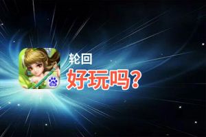 轮回好玩吗？轮回好不好玩评测