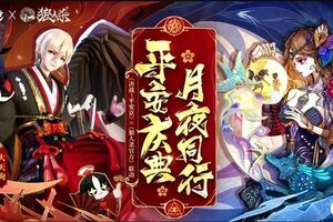 《决战！平安京》平安庆典 月夜同行