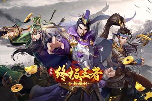 下载官方版《崛起：终极王者》 坐等千人新服开启