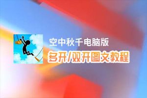 空中秋千怎么双开、多开？空中秋千双开助手工具下载安装教程