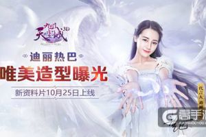 《九州天空城3D》新资料片10月25日上线 迪丽热巴唯美造型曝光