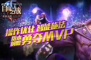自由之战【新版本前瞻】操作优化 智能施法 勇夺MVP