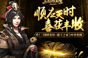 顺应天时喜获丰收 看《三国群英传-霸王之业》四季变换