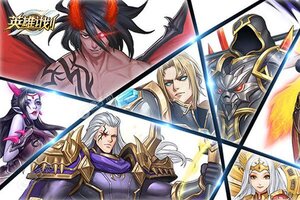 《英雄计划》新服2021年08月17日开启 下载最新版《英雄计划》专享新服大礼包