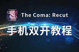 有没有The Coma: Recut双开软件推荐 深度解答如何双开The Coma: Recut