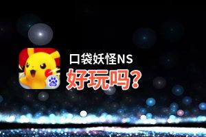 口袋妖怪NS好玩吗？口袋妖怪NS好不好玩评测