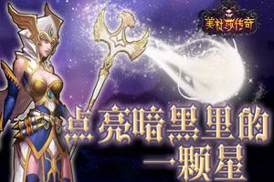 不负众望 《美杜莎传奇》闪亮落幕