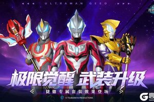 《奥特曼传奇英雄》捷德专属套装登场