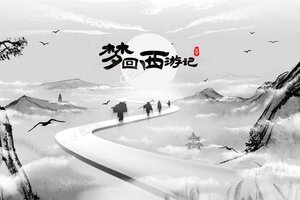 梦回西游记下载新版本来了 官方版梦回西游记下载游戏注意事项