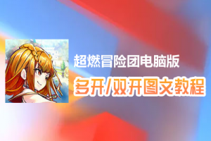 超燃冒险团怎么双开、多开？超燃冒险团双开、多开管理器使用图文教程