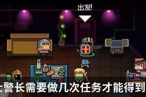 元气骑士警长需要做几次任务才能得到