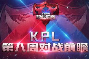 《王者荣耀》KPL常规赛第八周前瞻：席位花落谁家？