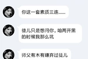 【名师出坑徒】徒弟虽然坑，但是能量超乎你的想象！