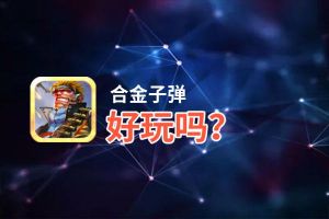 合金子弹好玩吗？合金子弹好不好玩评测