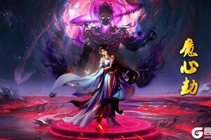 《蜀山传奇》活动副本魔心劫