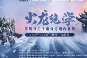 马伯庸点赞！雪鹰领主手游x湘西自治州政府发布非遗文化保护宣言