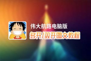 伟大航路怎么双开、多开？伟大航路双开助手工具下载安装教程